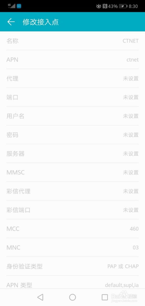 华为手机apn怎么修改
