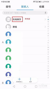 华为手机黄页怎么取消