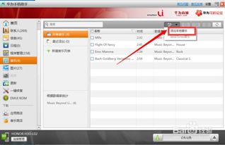 华为手机音乐怎么存入