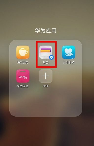 华为手机怎么nfc充值
