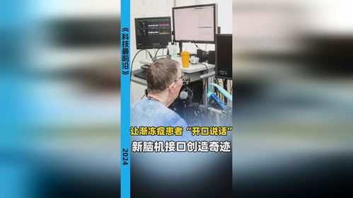 渐冻症患者用脑机接口说出近200万字