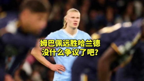 哈兰德直言：我们可能踢不过法国