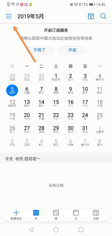 华为手机怎么显示月历