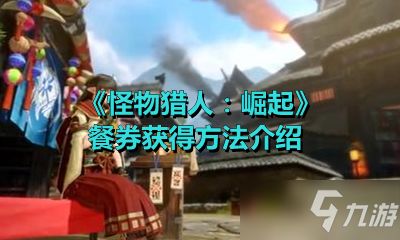 火符游戏攻略 VS 竹林游戏模拟经营游戏攻略