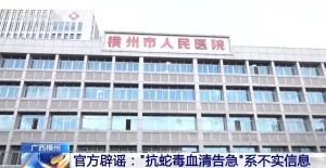 “广西横州抗蛇毒血清告急”不实