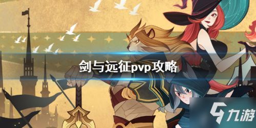 恐鬼游戏攻略 VS 新月剑痕第二轮游戏攻略
