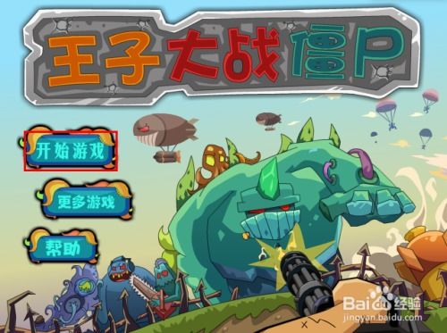 游戏蜡笔通关攻略 VS 专属游戏王子游戏攻略