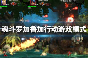 kingdom游戏攻略 VS 魂斗罗游戏多人游戏攻略