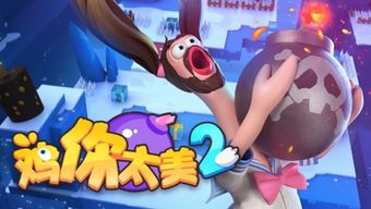 白鲸乐园游戏攻略 VS 冲锋鸡游戏攻略